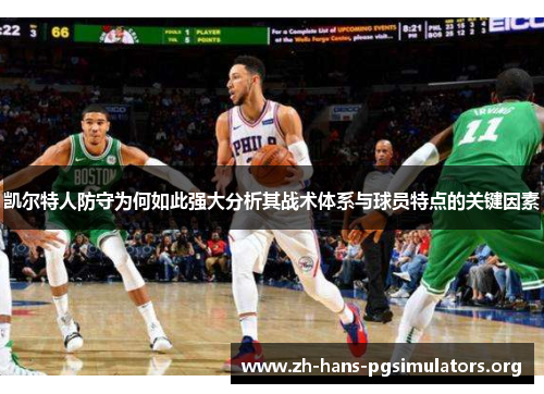 凯尔特人防守为何如此强大分析其战术体系与球员特点的关键因素