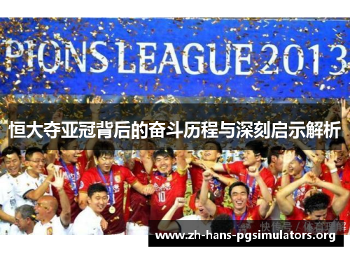 恒大夺亚冠背后的奋斗历程与深刻启示解析 恒大夺亚冠背后的奋斗历程与深刻启示解析