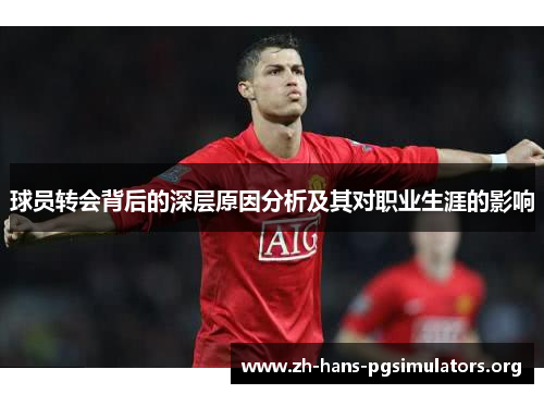 球员转会背后的深层原因分析及其对职业生涯的影响