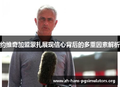 约维奇加盟蒙扎展现信心背后的多重因素解析 约维奇加盟蒙扎展现信心背后的多重因素解析