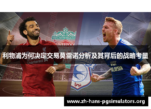 利物浦为何决定交易莫雷诺分析及其背后的战略考量 利物浦为何决定交易莫雷诺分析及其背后的战略考量