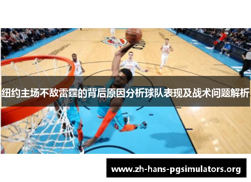 纽约主场不敌雷霆的背后原因分析球队表现及战术问题解析