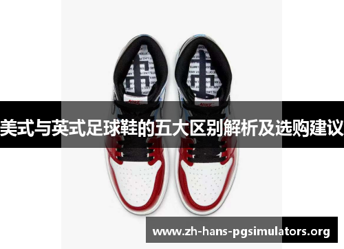 美式与英式足球鞋的五大区别解析及选购建议 美式与英式足球鞋的五大区别解析及选购建议