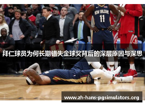 拜仁球员为何长期错失金球奖背后的深层原因与深思