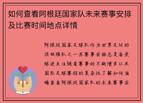 如何查看阿根廷国家队未来赛事安排及比赛时间地点详情 如何查看阿根廷国家队未来赛事安排及比赛时间地点详情