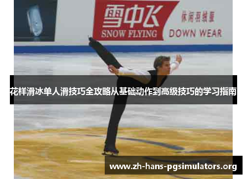 花样滑冰单人滑技巧全攻略从基础动作到高级技巧的学习指南