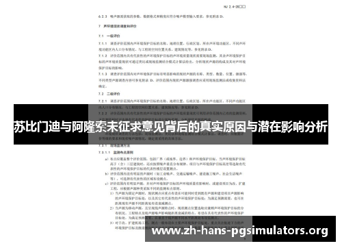 苏比门迪与阿隆索未征求意见背后的真实原因与潜在影响分析 苏比门迪与阿隆索未征求意见背后的真实原因与潜在影响分析