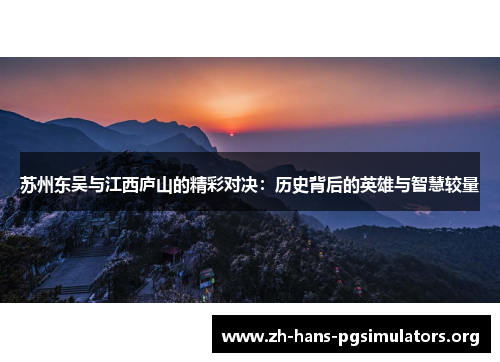 苏州东吴与江西庐山的精彩对决：历史背后的英雄与智慧较量