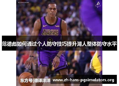 范德彪如何通过个人防守技巧提升湖人整体防守水平