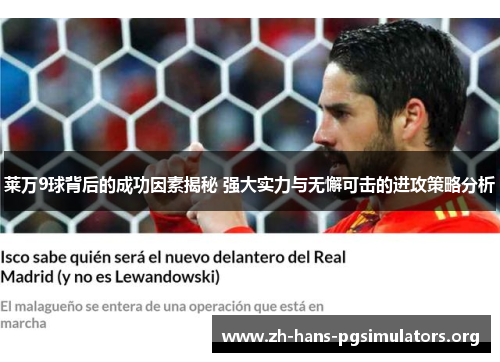 莱万9球背后的成功因素揭秘 强大实力与无懈可击的进攻策略分析