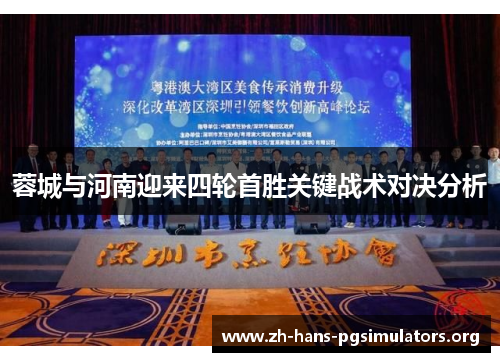 蓉城与河南迎来四轮首胜关键战术对决分析