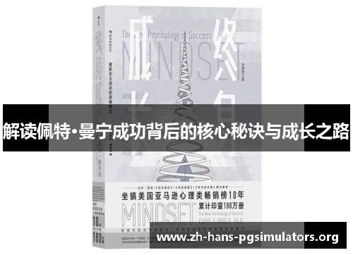 解读佩特·曼宁成功背后的核心秘诀与成长之路