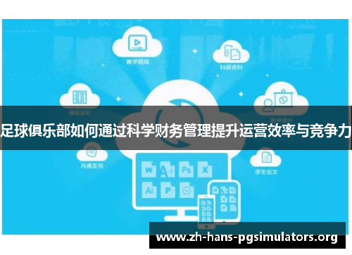 足球俱乐部如何通过科学财务管理提升运营效率与竞争力