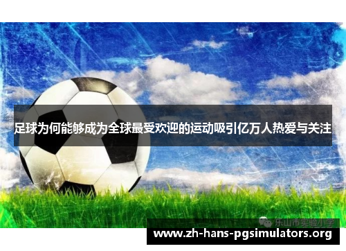 足球为何能够成为全球最受欢迎的运动吸引亿万人热爱与关注
