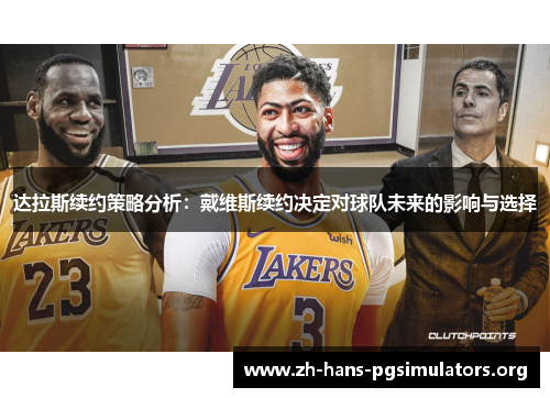 达拉斯续约策略分析：戴维斯续约决定对球队未来的影响与选择