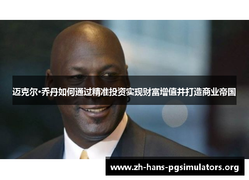 迈克尔·乔丹如何通过精准投资实现财富增值并打造商业帝国