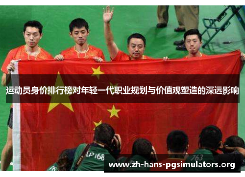 运动员身价排行榜对年轻一代职业规划与价值观塑造的深远影响