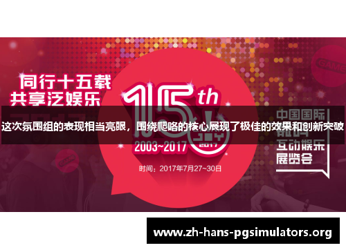 这次氛围组的表现相当亮眼，围绕爬咯的核心展现了极佳的效果和创新突破