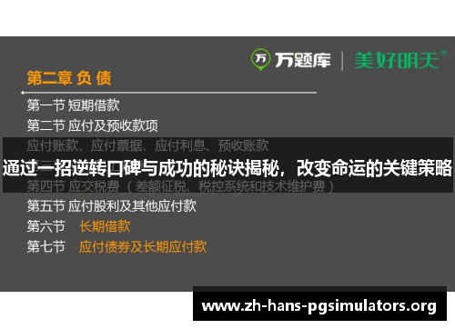通过一招逆转口碑与成功的秘诀揭秘，改变命运的关键策略