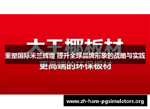 重塑国际米兰辉煌 提升全球品牌形象的战略与实践 重塑国际米兰辉煌 提升全球品牌形象的战略与实践