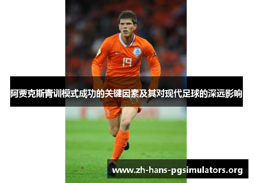 阿贾克斯青训模式成功的关键因素及其对现代足球的深远影响