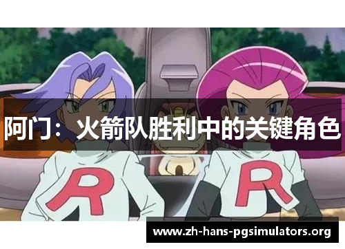 阿门：火箭队胜利中的关键角色