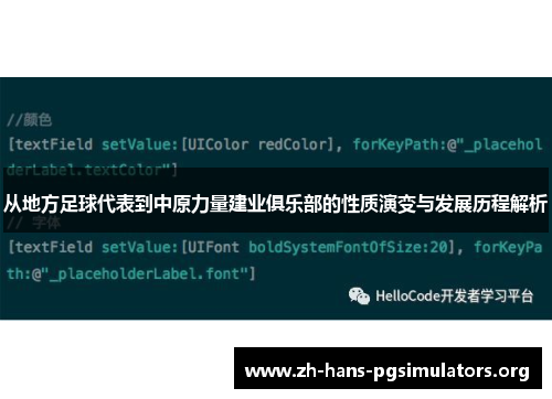 从地方足球代表到中原力量建业俱乐部的性质演变与发展历程解析