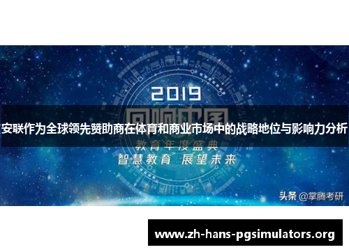 安联作为全球领先赞助商在体育和商业市场中的战略地位与影响力分析