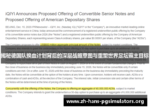 揭秘德国队换血计划背后的深层战略意图与重塑世界足坛霸主目标