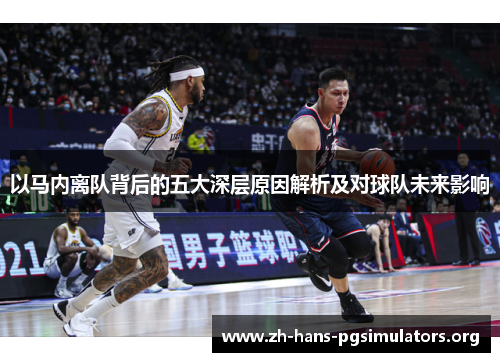 以马内离队背后的五大深层原因解析及对球队未来影响 以马内离队背后的五大深层原因解析及对球队未来影响
