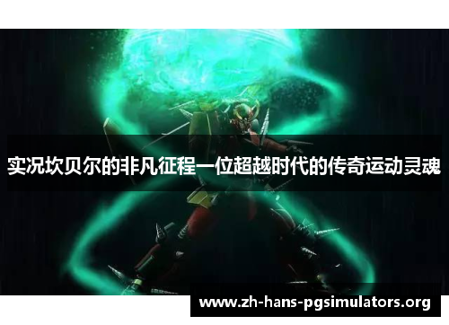 实况坎贝尔的非凡征程一位超越时代的传奇运动灵魂