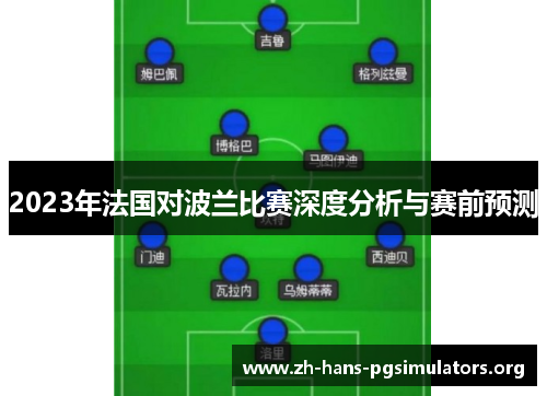 2023年法国对波兰比赛深度分析与赛前预测 2023年法国对波兰比赛深度分析与赛前预测