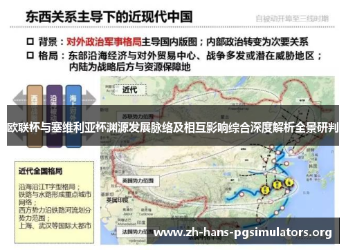 欧联杯与塞维利亚杯渊源发展脉络及相互影响综合深度解析全景研判