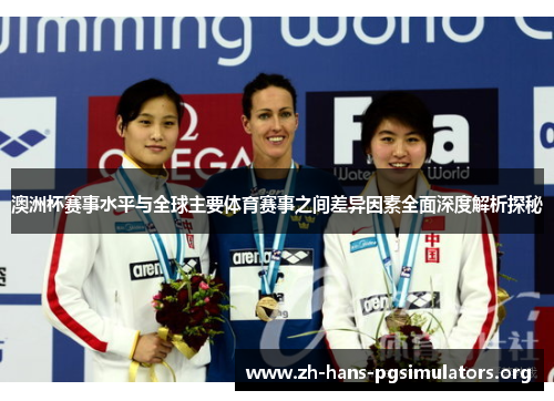 澳洲杯赛事水平与全球主要体育赛事之间差异因素全面深度解析探秘